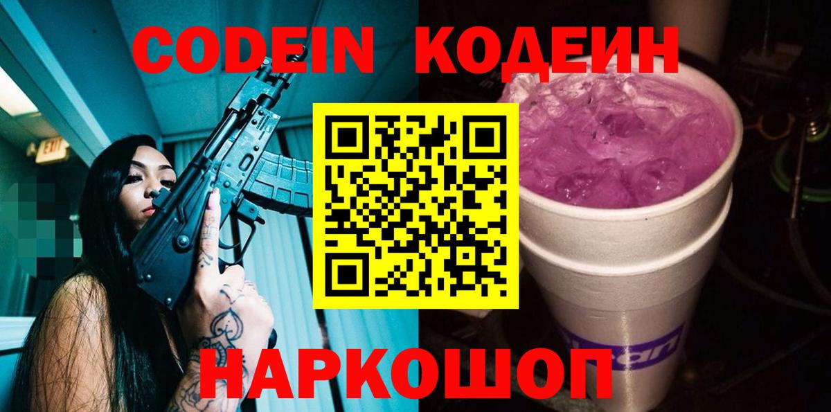 Кодеиновый сироп Lean напиток Lean (лин)  Вход с VPN  Кодеин Purple Drank  Тверь 
